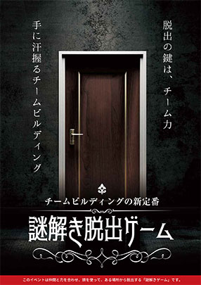謎解き脱出ゲーム