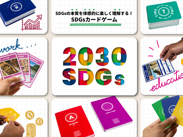 SDGsカードゲーム「2030SDGs」
