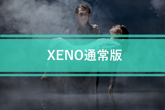 XENO通常版