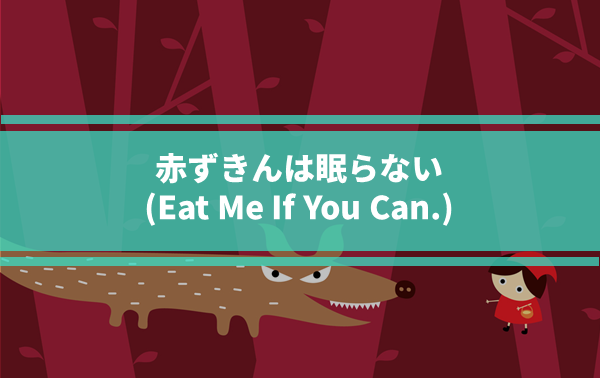 赤ずきんは眠らない(Eat Me If You Can.)