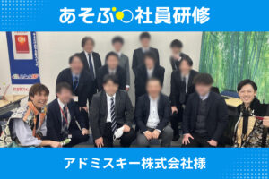アドミスキー株式会社様に「コミュニケーション研修」を開催いただきました