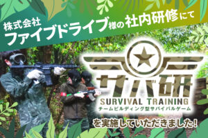 株式会社ファイブドライブ様の社内研修にて「サバ研」を実施していただきました